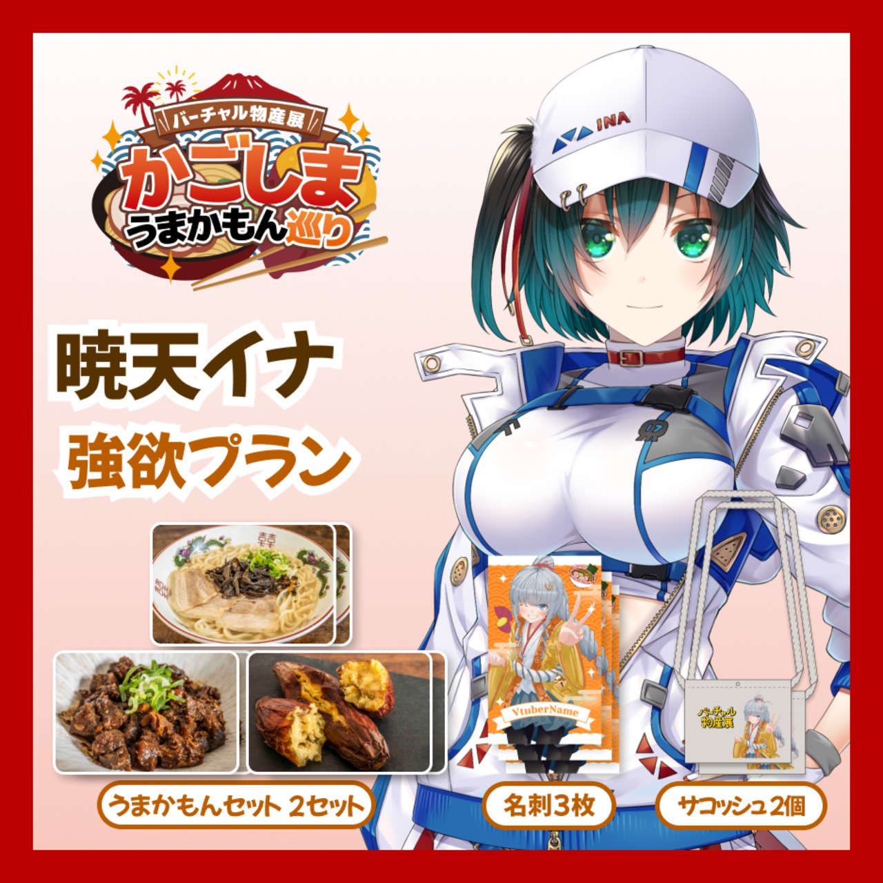 【強欲プラン】【暁天イナ】バーチャル物産展 かごしま うまかもん巡り
