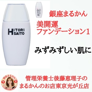 美開運ファンデーション１番