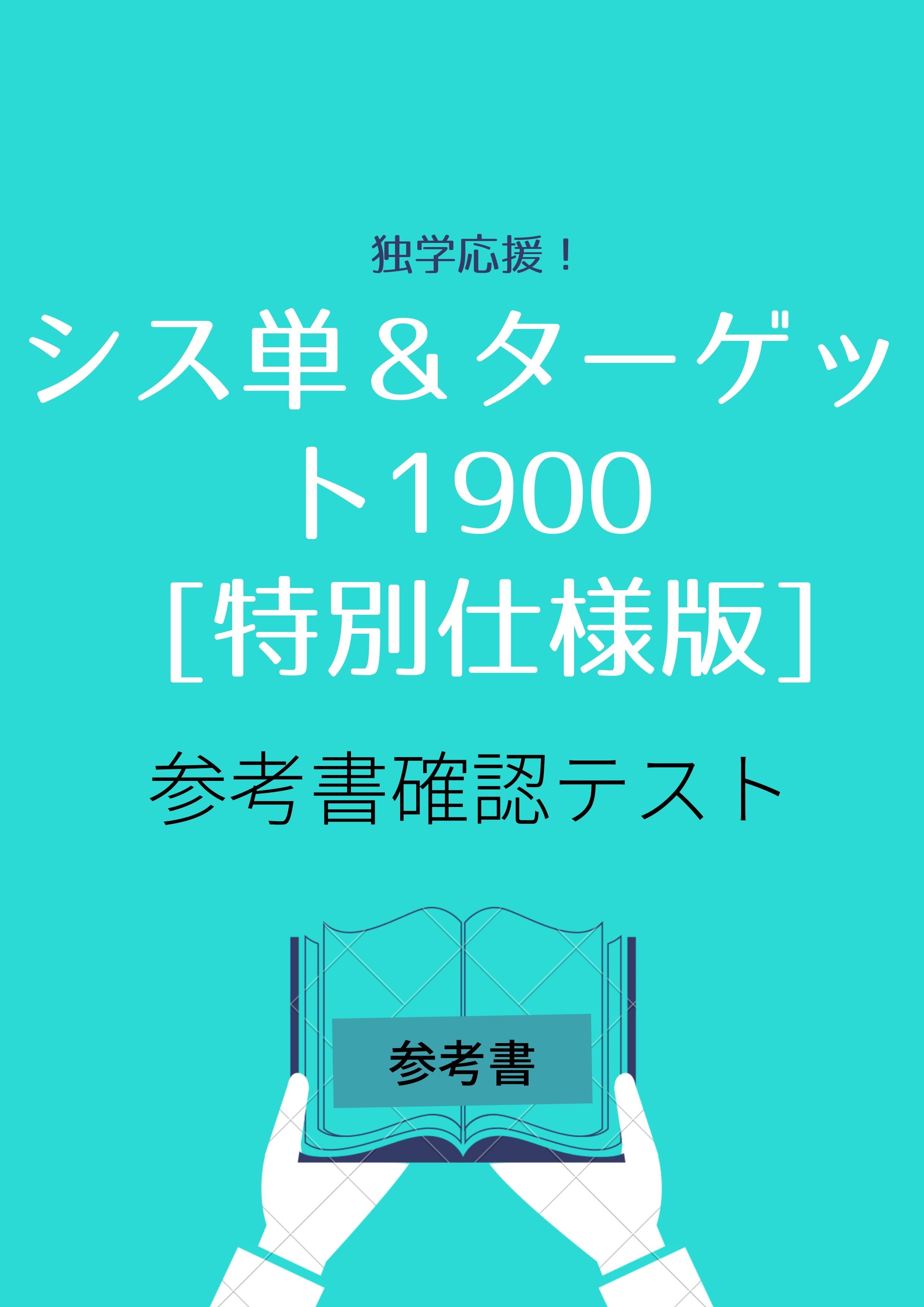 シス単 5訂版 ターゲット1900 6訂版 の特別版 オリジナル確認テスト 独学応援 参考書セルフ確認テスト