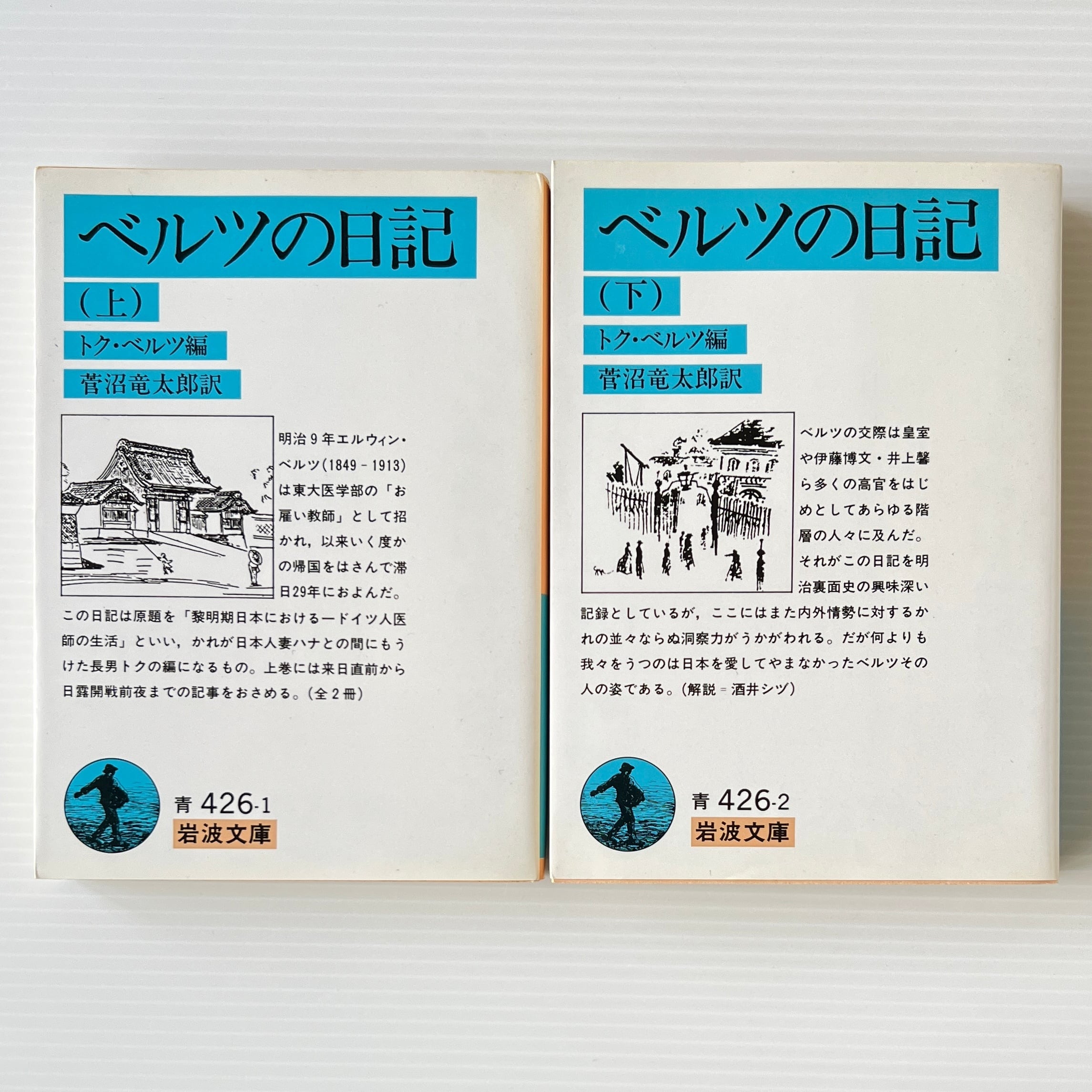 ベルツの日記 上下 <岩波文庫> 改訳 トク・ベルツ 編 ; 菅沼竜太郎 訳 岩波書店