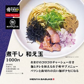 濃厚煮干しつけ麺【トッピング付き】【1食】 | 麺屋さすけ＠通販ショップ