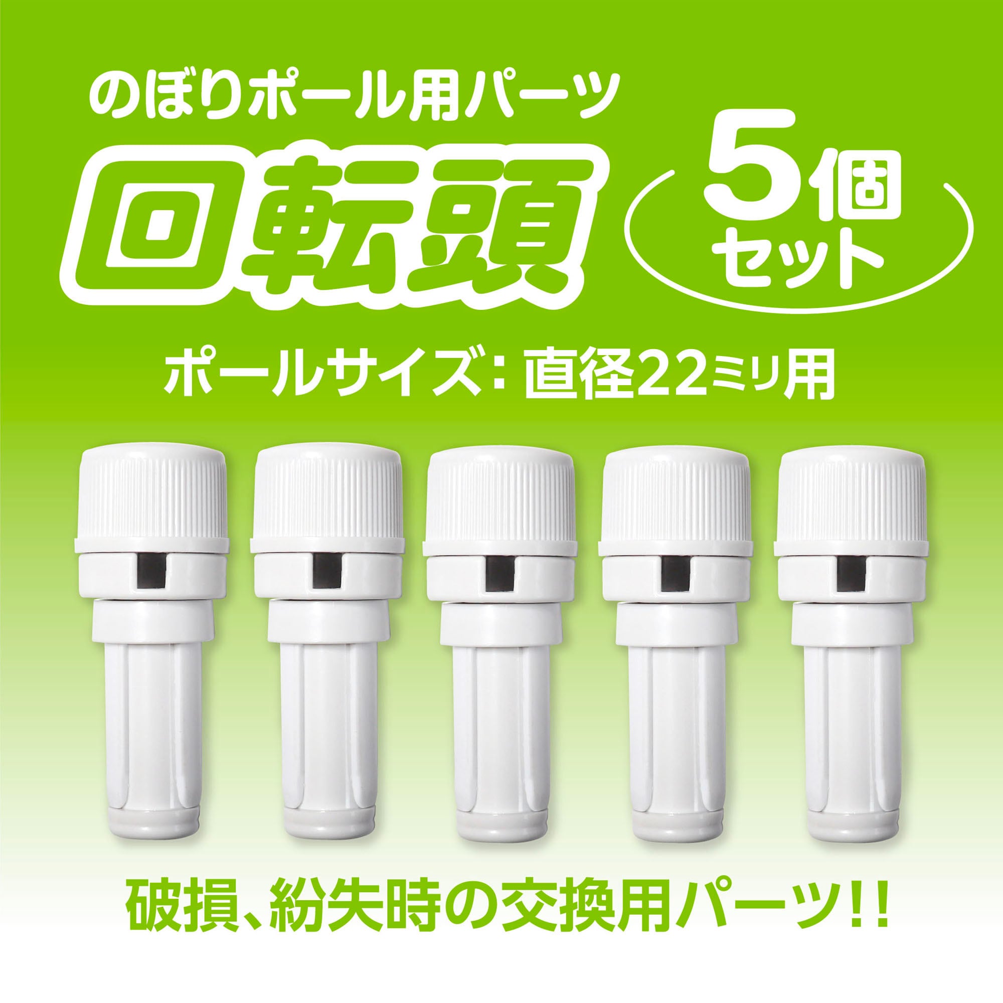 くるナビ（Ø25mm用）1組（白色）25型 のぼり旗の巻き上がり・絡みつき