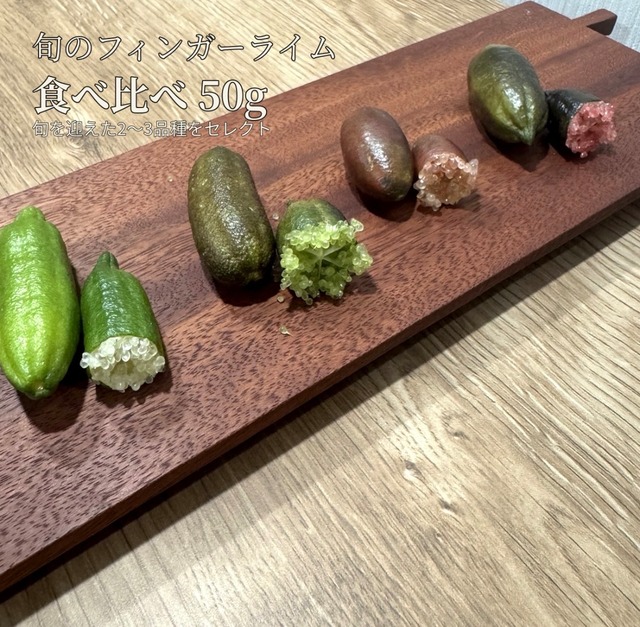【旬の2〜3品種を食べ比べ】福島県産フィンガーライム 50g