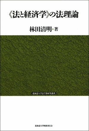 《法と経済学》の法理論（北海道大学法学部研究選書２）