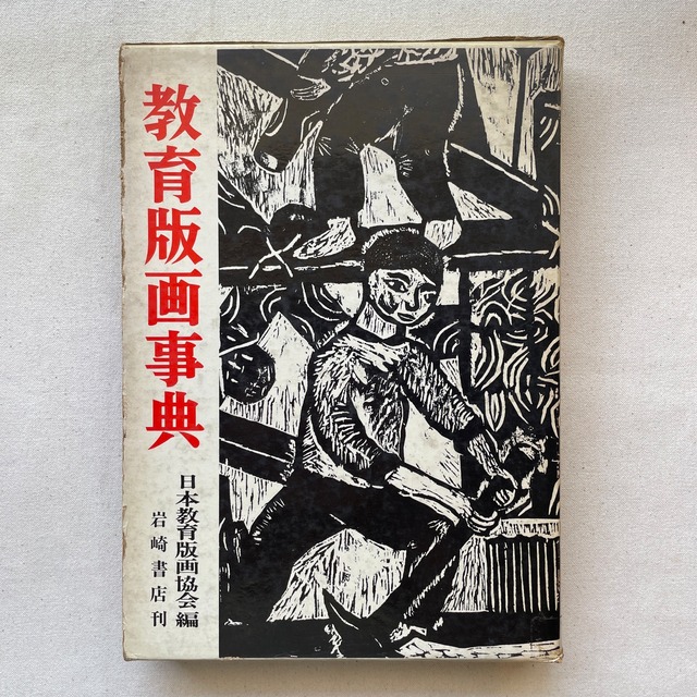 教育版画事典 / 日本教育版画協会
