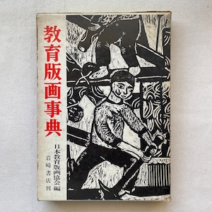 教育版画事典 / 日本教育版画協会