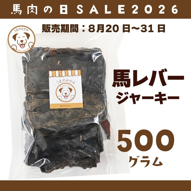 【馬肉の日】馬レバージャーキー500g(28.3.30)