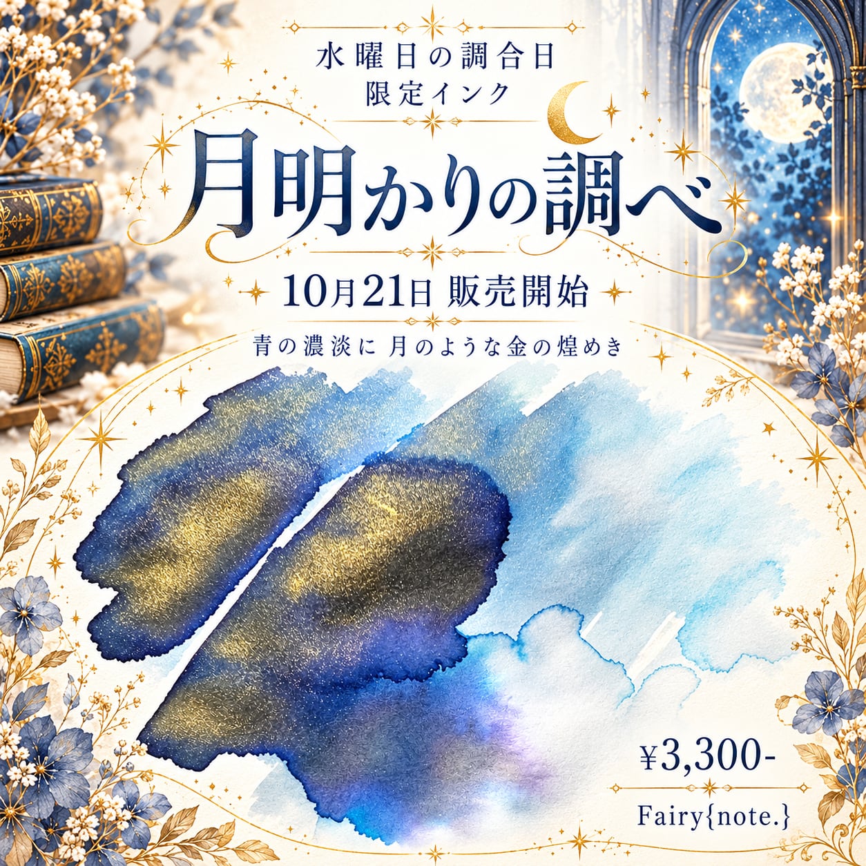 <水曜日の調合日>Fairy{note.} 月明かりの調べ <数量限定>【宅急便のみ】