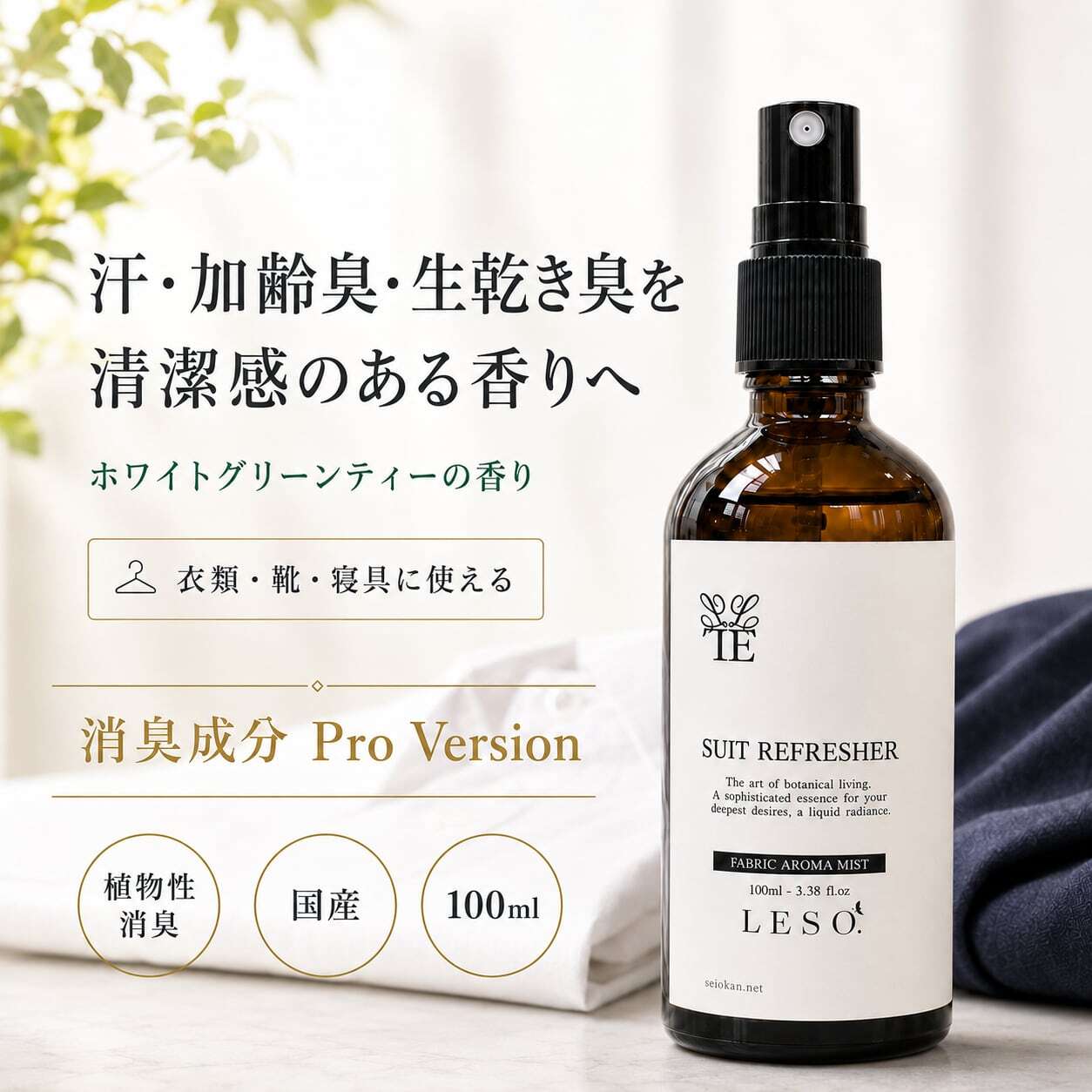 【 衣類 消臭 スプレー】スーツ リフレッシャー 上品 良い香り 強力成分 Pro|ホワイト グリーン ティー メンズ レディース 靴 寝具 枕 ソファ 汗臭 加齢臭 生乾き臭 プラウド 国産 ファブリックミスト LESO.