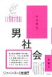 『さよなら、男社会』尹雄大