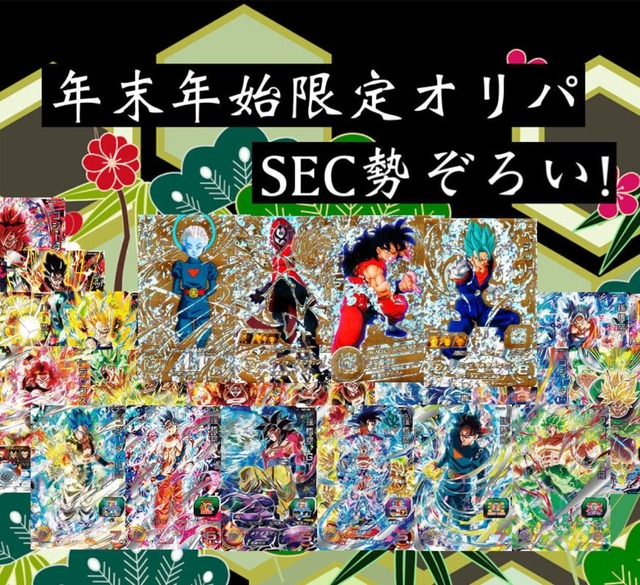 年末年始限定！SEC勢ぞろい？！ドラゴンボールヒーローズオリパ