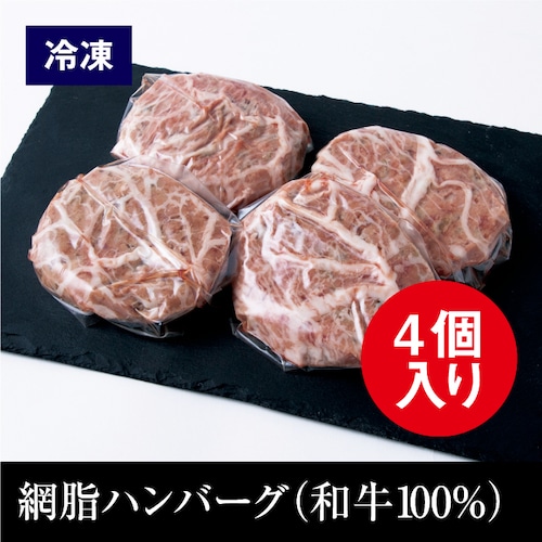 網脂ハンバーグ（和牛100%） 冷凍  4個入り（110g×4個）