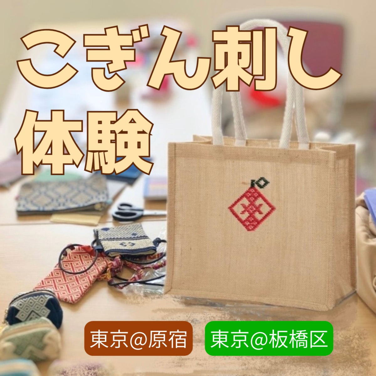 こぎん刺し体験教室(東京:池袋-渋谷-板橋)2025年12月開催スケジュール