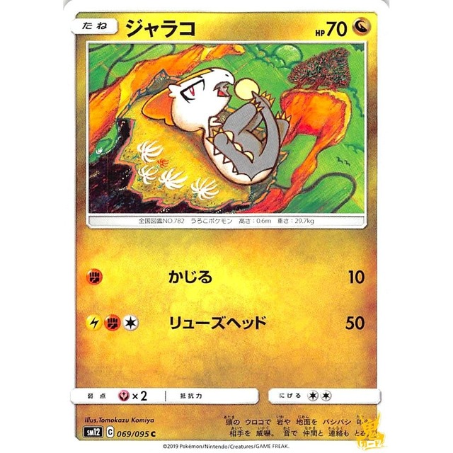 ジャラコ sm12 069/095 かじる ドラゴンタイプ 状態：A ポケカ
