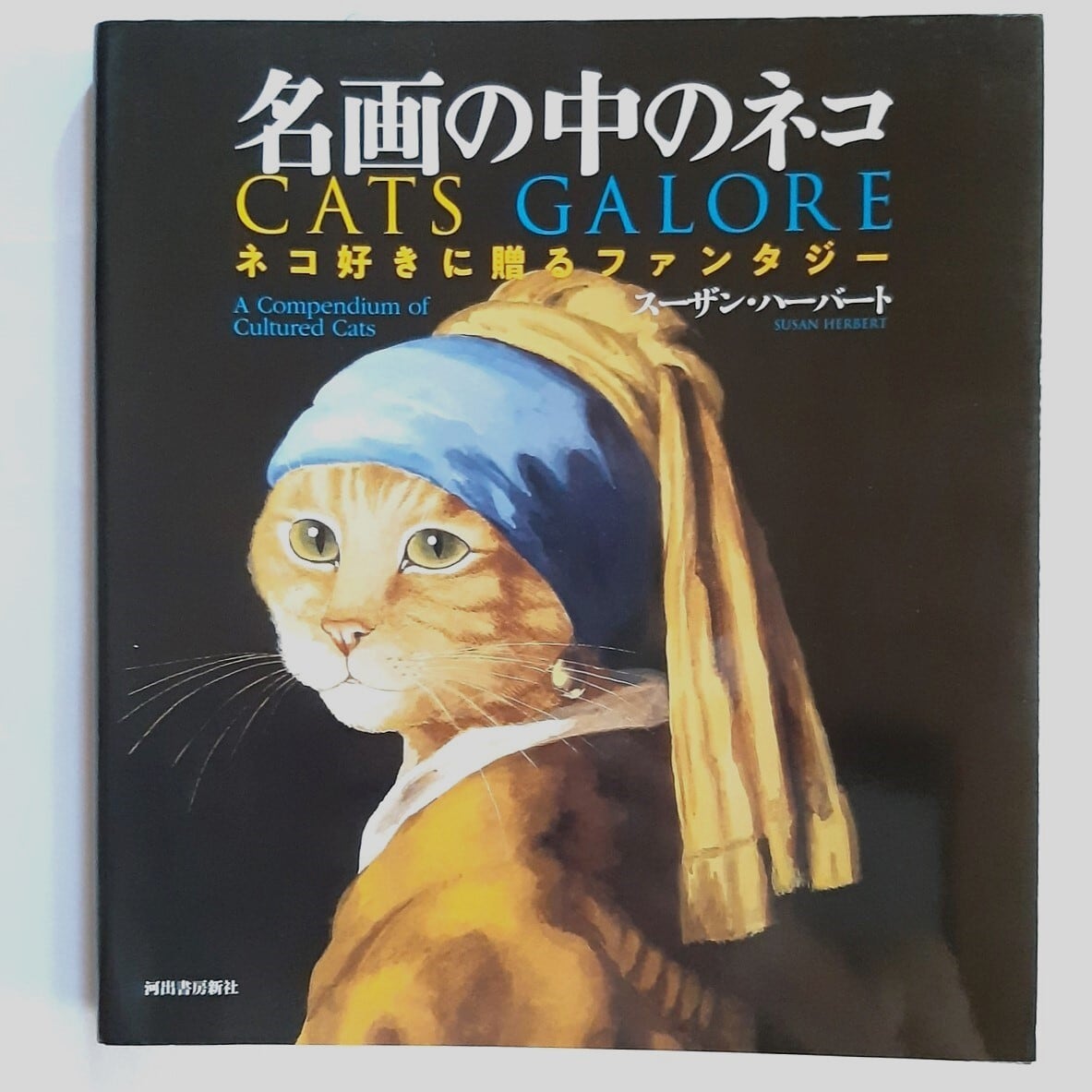 バーゲンブック）名画の中のネコ ネコ好きに贈るファンタジー | ねこのみち
