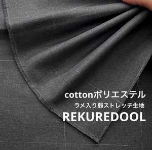 ★TB555◆2.6m◆ラスト1点!◆綿ポリエステル混ラメ入り弱ストレッチ生地◆格子◆グレー