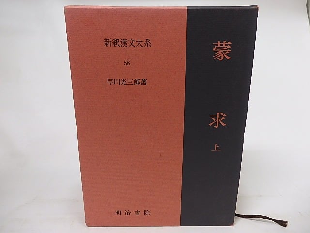 新釈漢文大系58 蒙求 上 / 早川光三郎 [17113] | 書肆田高