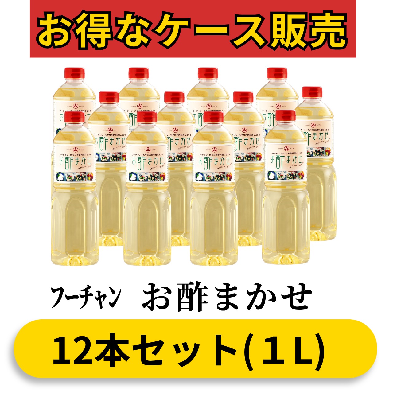 フーチャン お酢まかせ1L(12本セット)