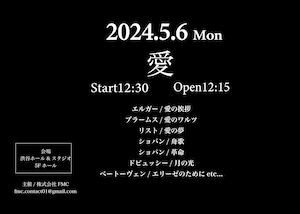 【愛公演】2024/5/6(月祝)フォルテピアノショー『愛』 開場12:15 開演12:30