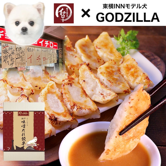 【イチロー餃子×GODZILLA限定コラボ】神戸味噌だれ餃子20個（化粧箱入）