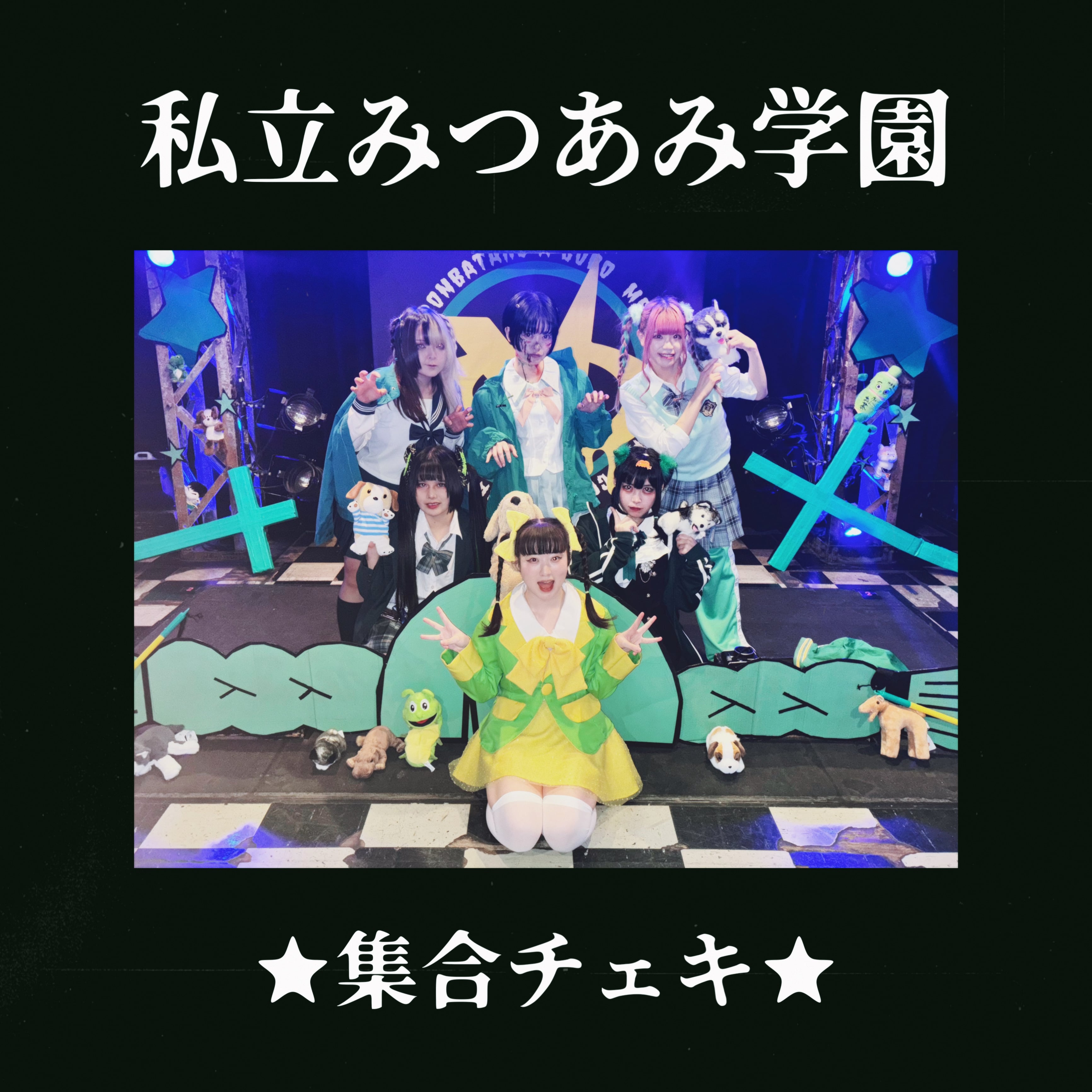 化けみつあみソゼちゃん2026/集合チェキ | GOLLIPOP RECORD OFFICIAL