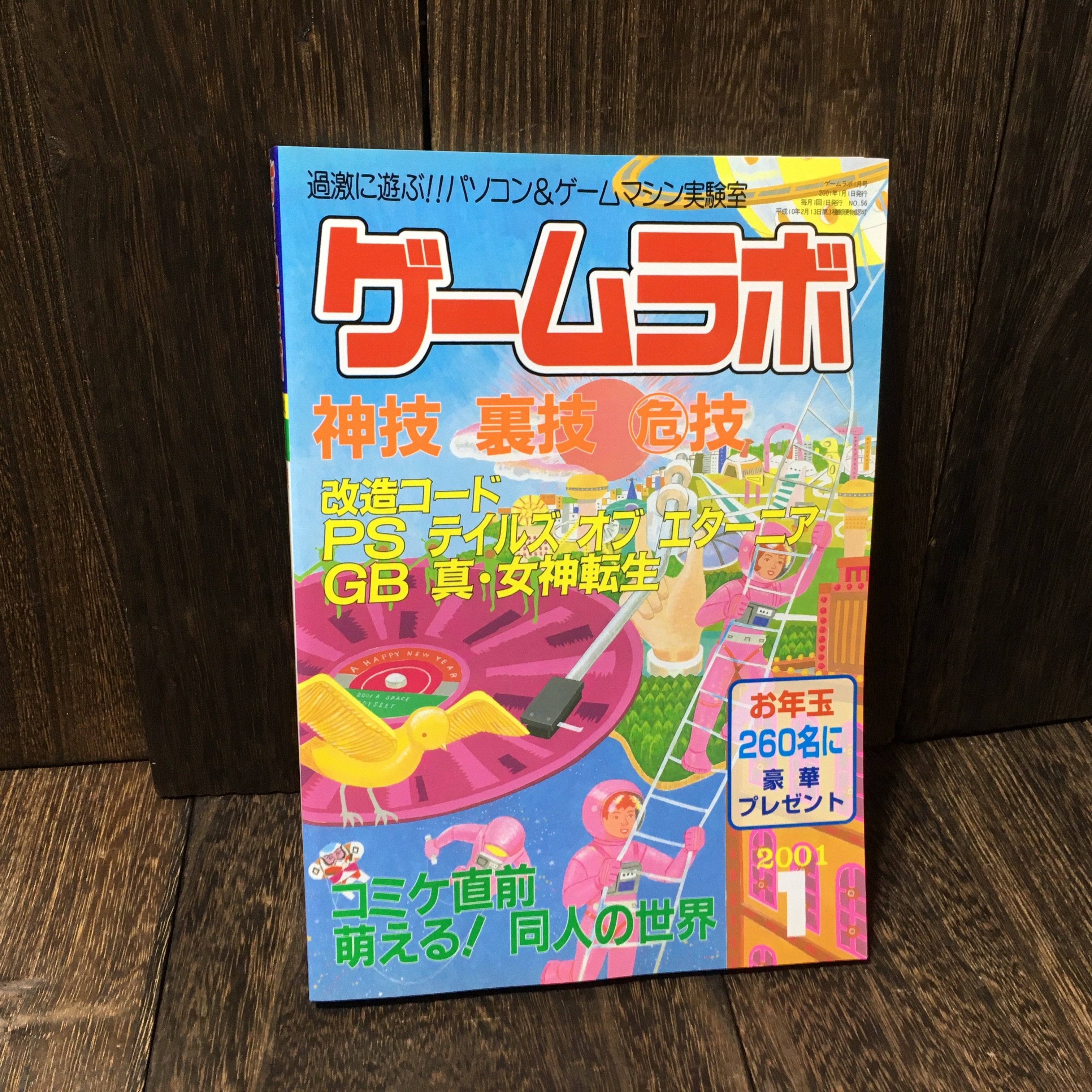 ゲームラボ 1999年9月号 (NO.40) | アメリカン雑貨・レトロ雑貨の