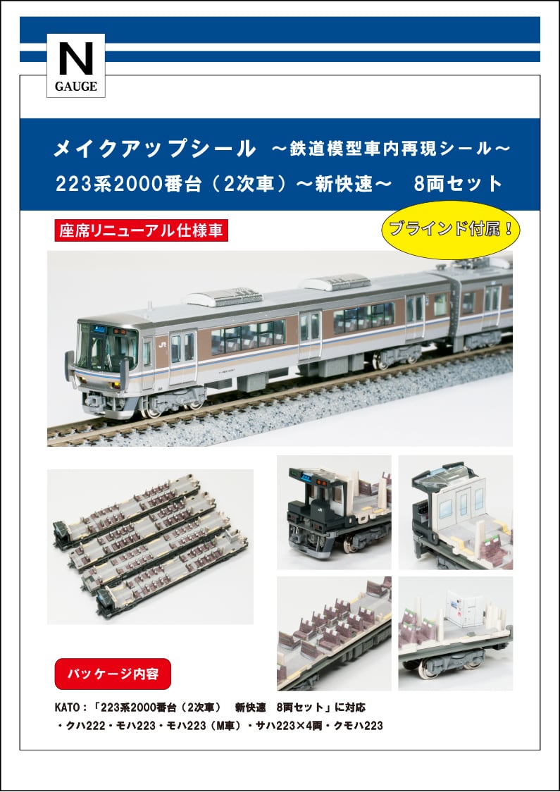 メイクアップシール「223系2000番台 2次車 新快速 8両セット」（KATO