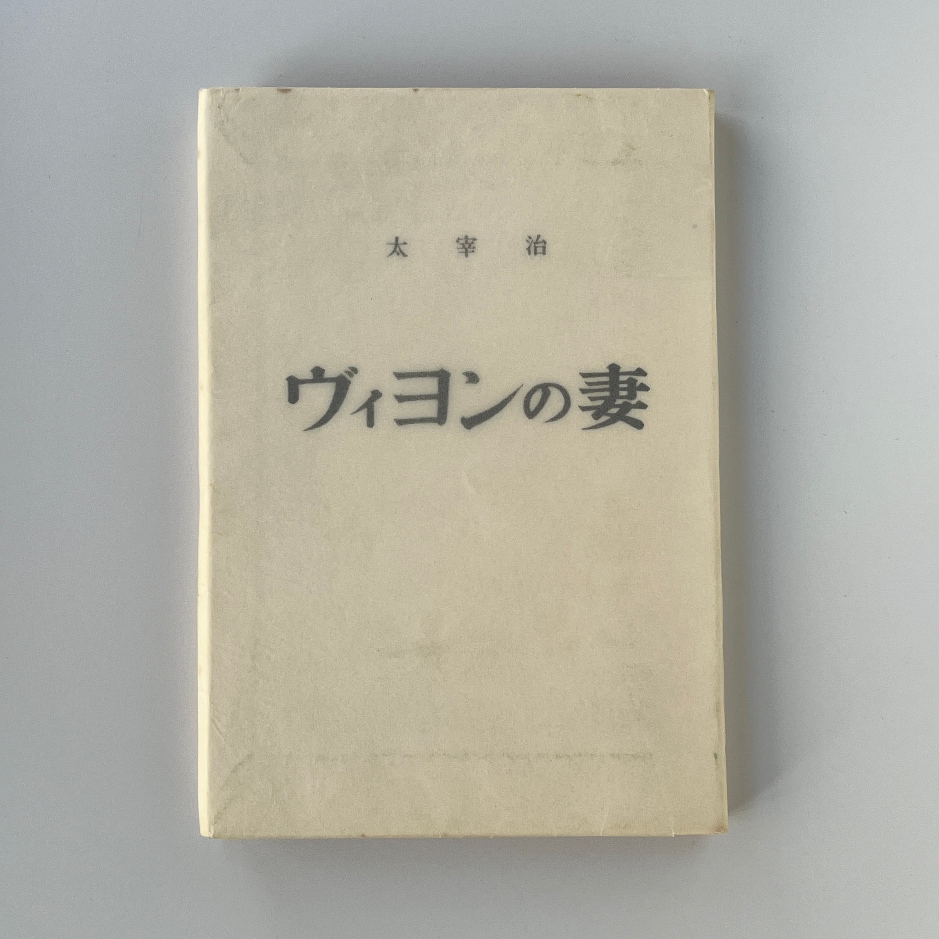 絶版洋古書】ネリー・ザックス 詩集『死神の住処で』 Nelly Sachs In