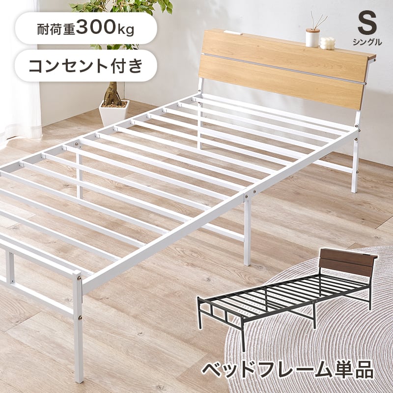 【組立式】耐荷重300kg 棚付きシングルベッド スチールフレーム 2色展開 一人暮らし ワンルーム 幅98cm