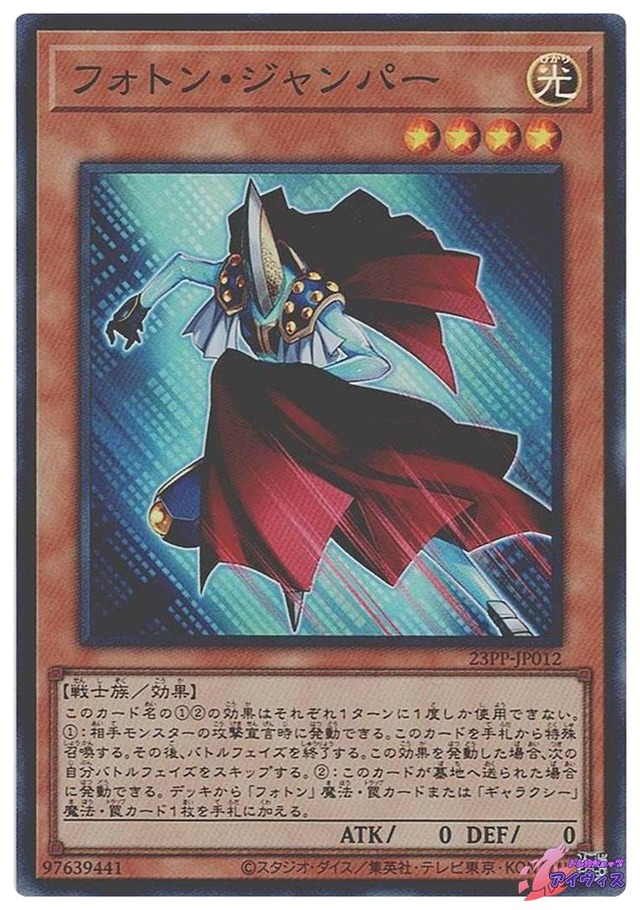 フォトン・ジャンパー　[スーパー] [ランクA] [23PP-JP012] [遊戯王]