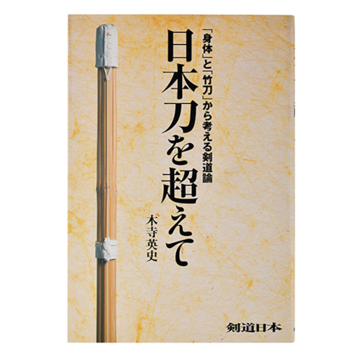 日本刀を超えて－身体と竹刀から考える剣道論－ | 剣道日本