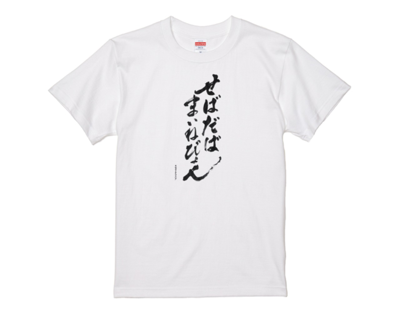 せばだばまいねびょんTシャツ | せばだばまいねびょんショップ