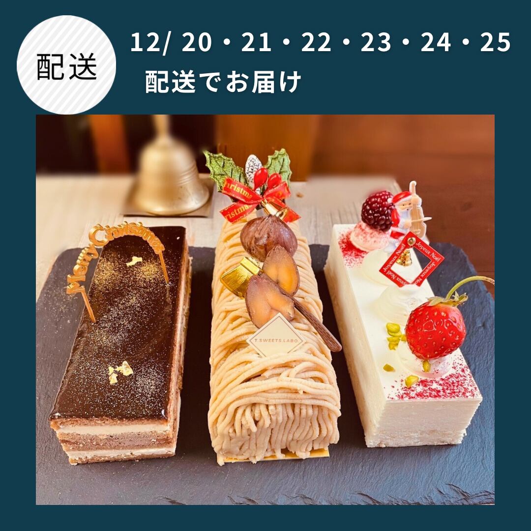 【 配送日・12/20・21・22・23・24・25】 3種のSpecial クリスマスケーキ