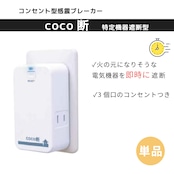 ［単品］感震ブレーカー　coco断　1個