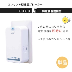 ［単品］感震ブレーカー　coco断　1個