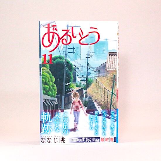 あるいとう 全11巻セット ななじ眺 マーガレット・コミックス | HANAMUGURI