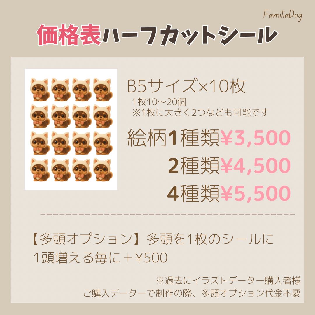 ハーフカットシールB5×10枚 | FamiliaDog