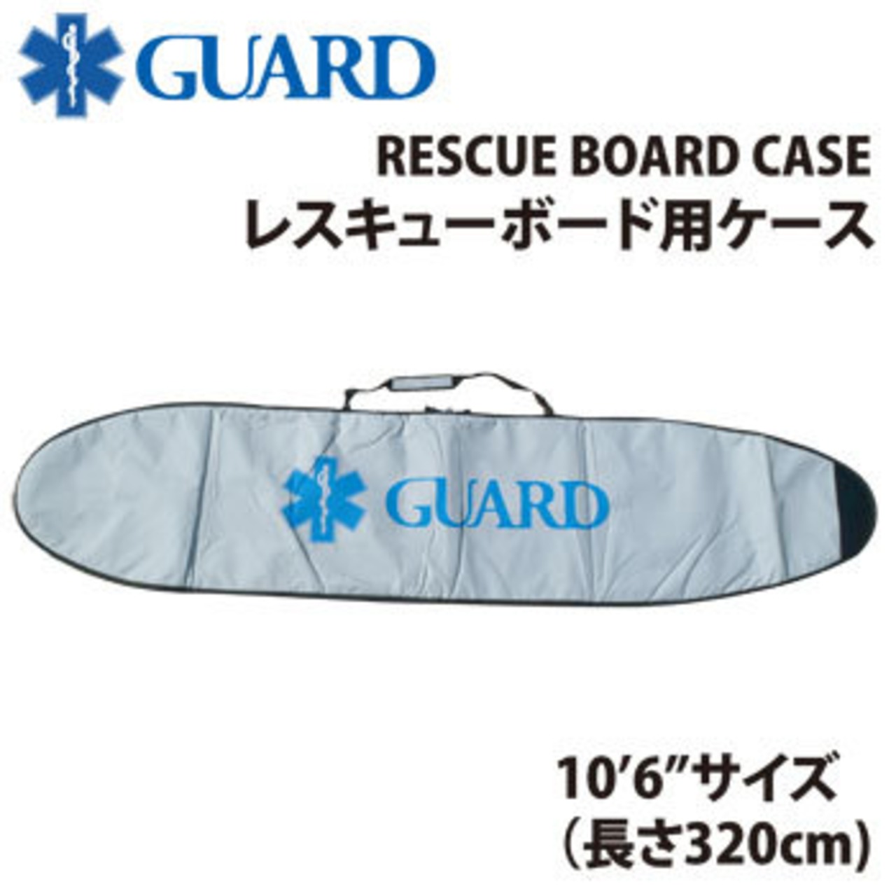 【送料実費：要ご確認】GUARD ガード GUARD レスキューボード用ハードケース 10'6" サイズ対応 rboard-case　【送料実費】