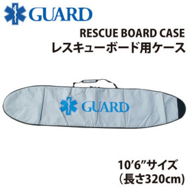 【送料実費：要ご確認】GUARD ガード GUARD レスキューボード用ハードケース 10'6" サイズ対応 rboard-case　【送料実費】