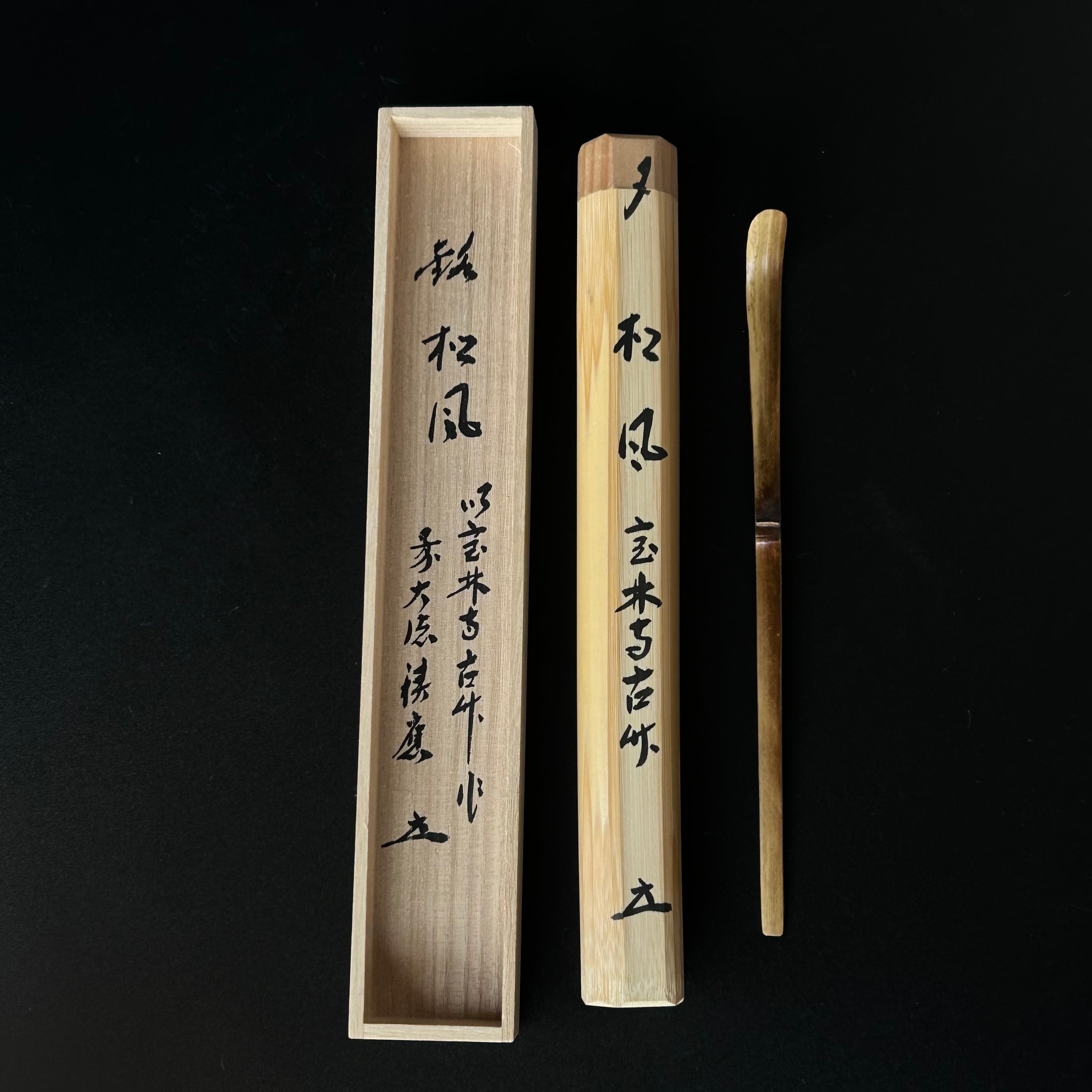 茶道具 辻竹峰作 茶杓 銘「千年翠」 前大徳 福本積應書付 共筒共箱 C5861-