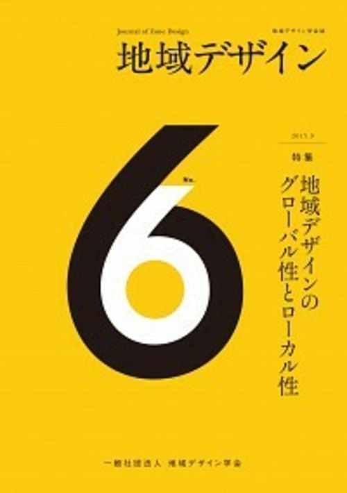 地域デザイン No.6  特集 地域デザインのグローバル性とローカル性 