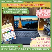 \ 公式ショップ限定価格❣️/ 最新モデル《最新モデル》dynabook G83/HW 第11世代 メモリ16GB SSD256GB FHD ノートパソコン 安心サポート&3ヶ月保証付き