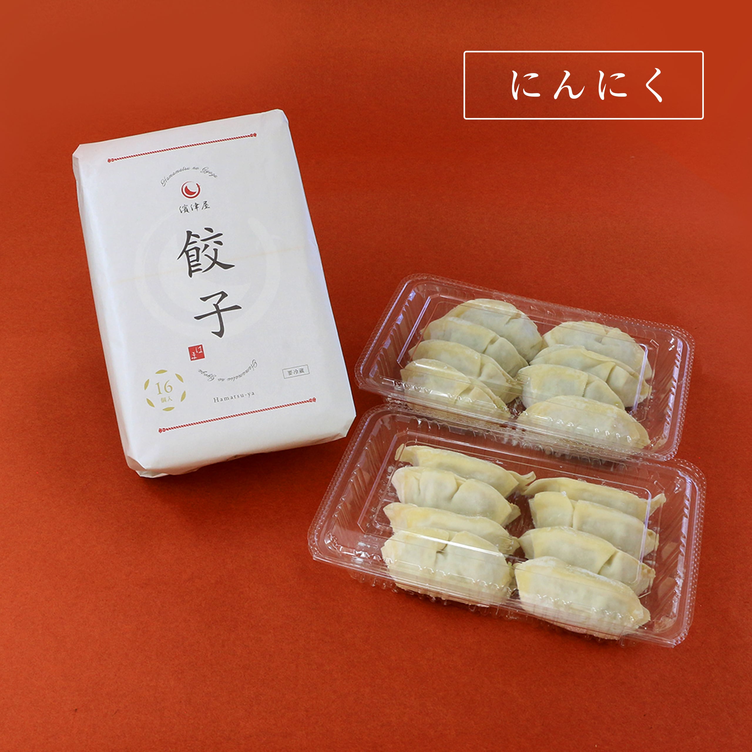 濱津屋餃子 にんにく【冷凍・16個入】 | うなぎと餃子の濱津屋