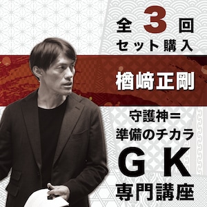 【セット購入：全3回】楢﨑正剛オンライン講習会「守護神＝準備のチカラ」〜GK専門講座〜