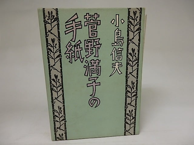 菅野満子の手紙　署名箋付　/　小島信夫　　[21624]