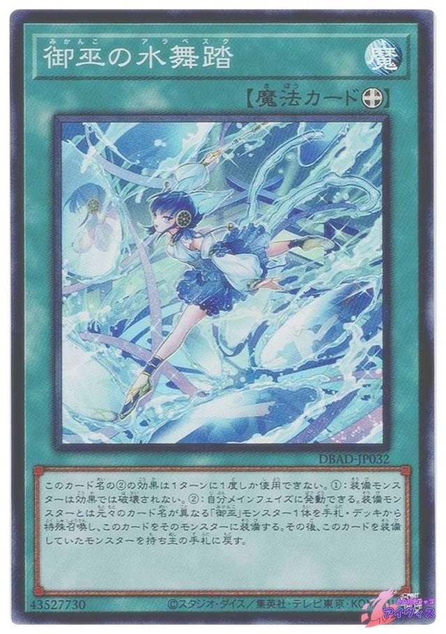 御巫の水舞踏　[スーパー] [ランクA] [DBAD-JP032] [遊戯王]