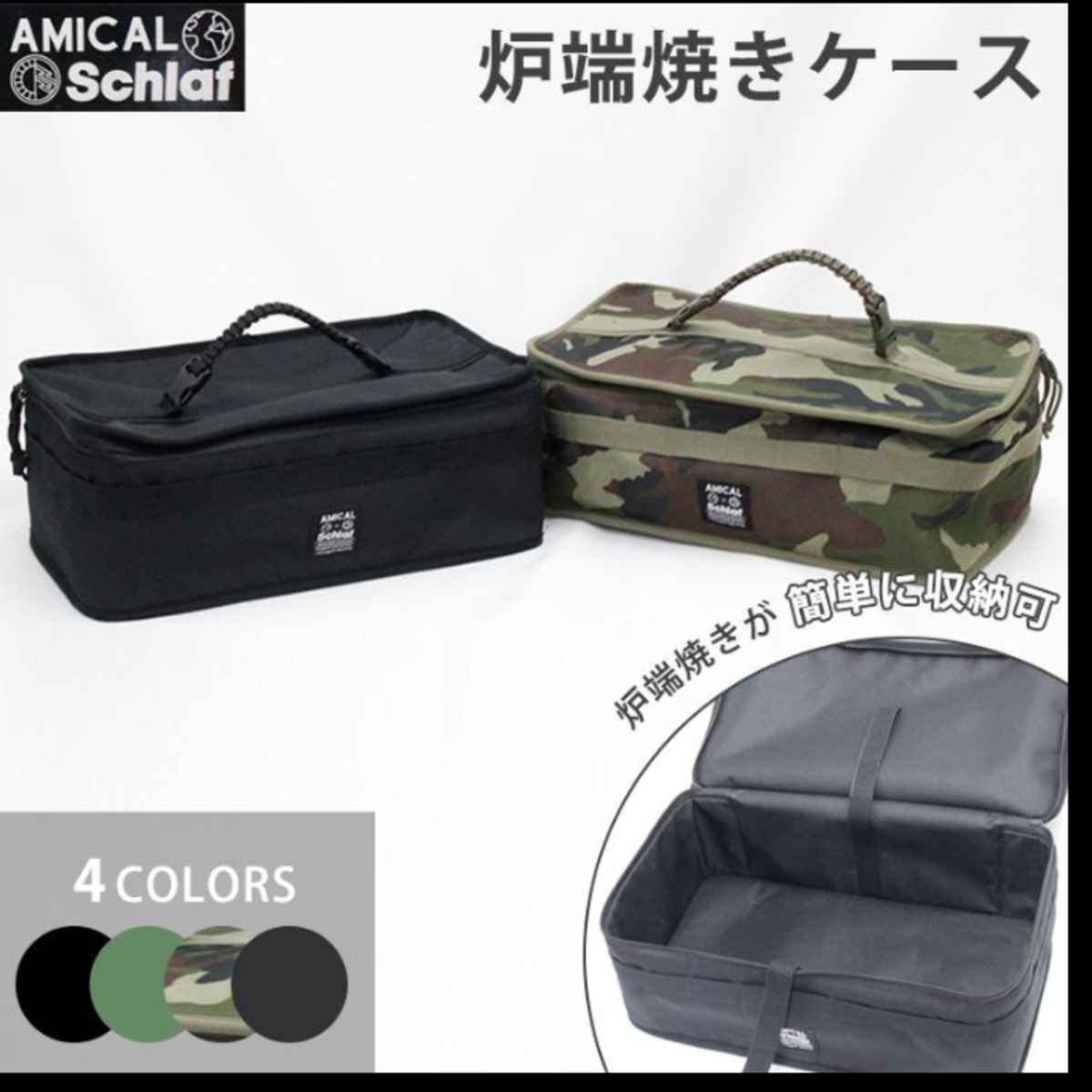 AMICAL Schlaf アミカルシュラフ 】炉端焼きケース〈※カラー