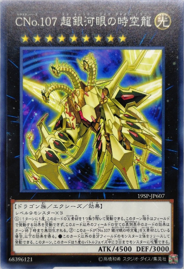 ＣＮｏ.１０７ 超銀河眼の時空龍【19SP-JP607】[N]