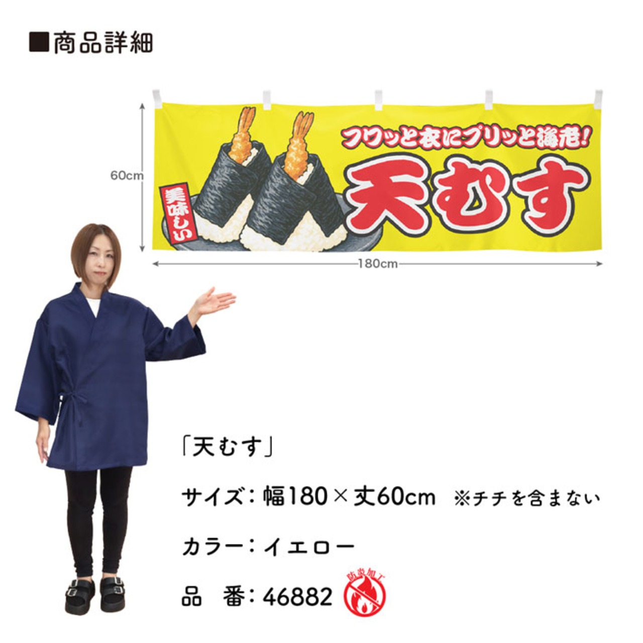 【受注生産】横幕 防炎 天むす 黄 180×60cm 46882