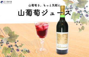 山葡萄ジュース ｜国産原料使用・ 山形県自社工場製造 ｜ ギフト･お土産にも　＞詳細はこちら